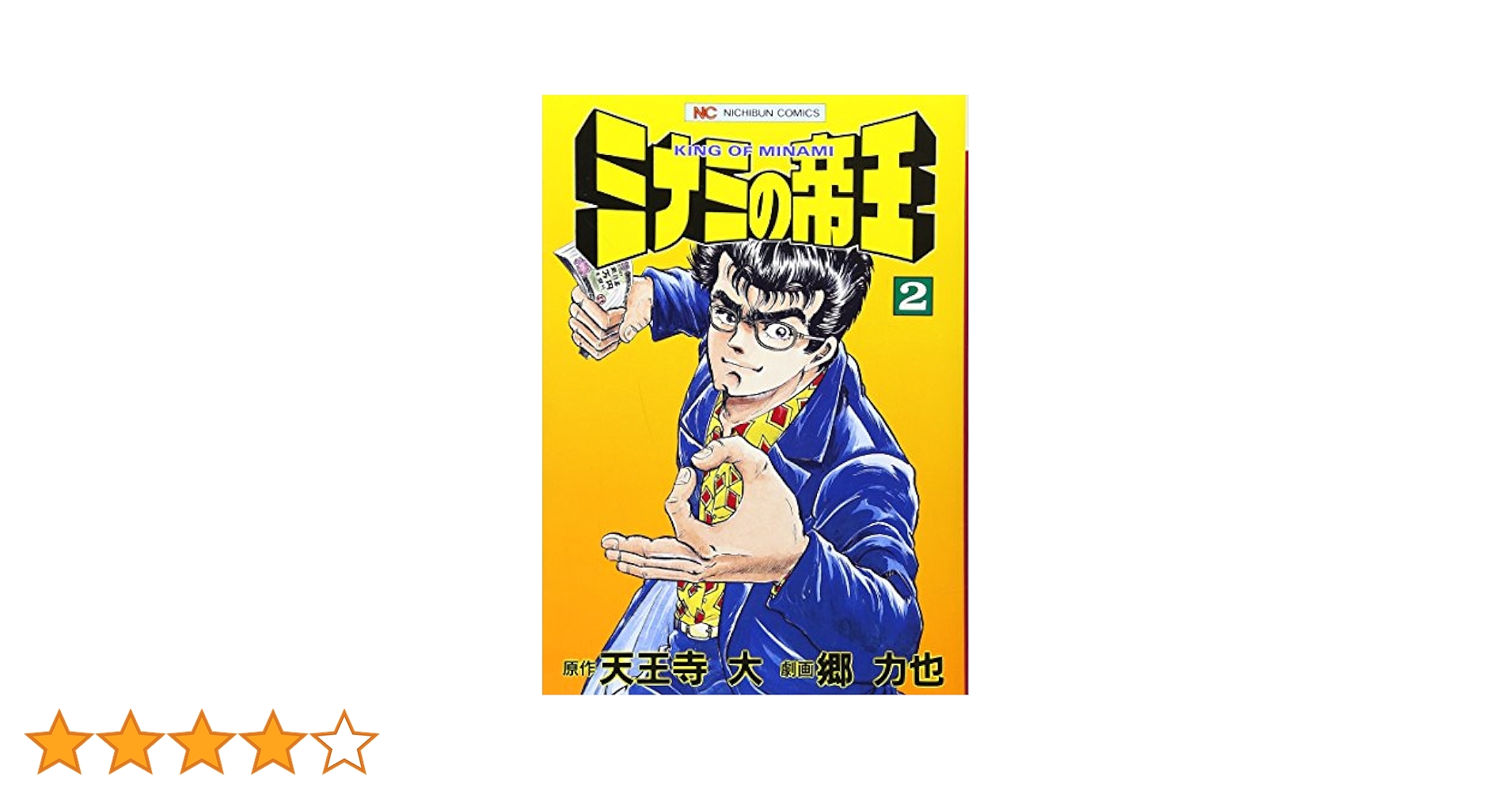 Amazon.co.jp: ミナミの帝王 (2) (ニチブンコミックス) : 天王寺